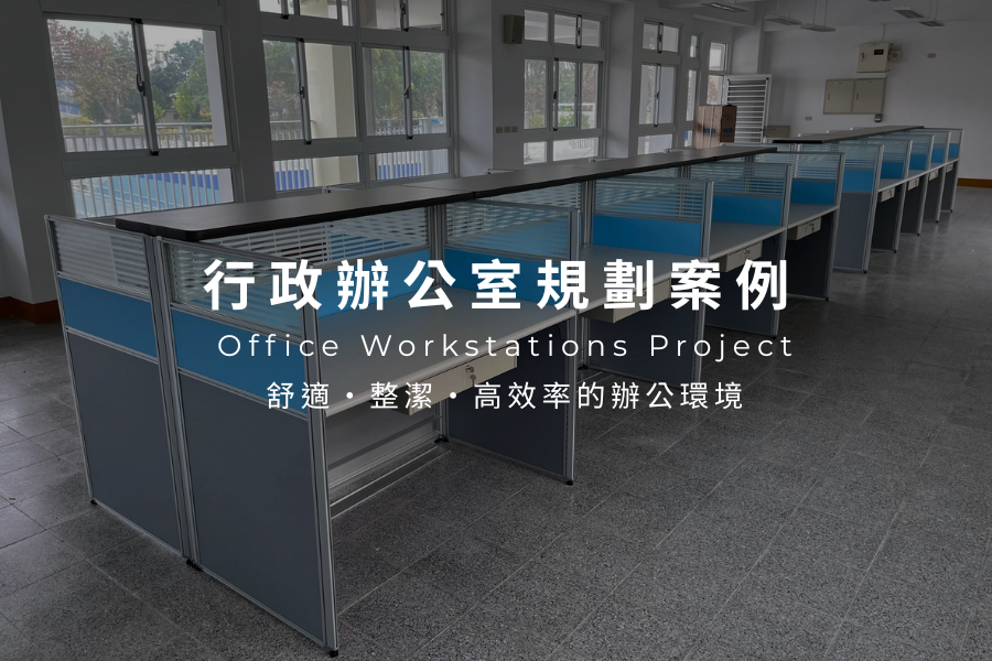 學校行政辦公室｜屏風式辦公座位