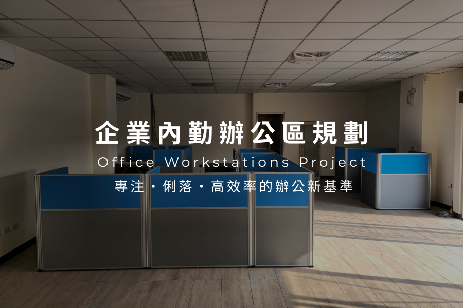 企業內勤辦公區規劃