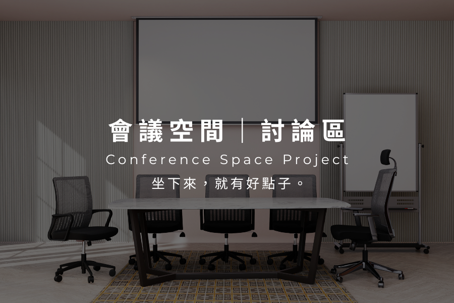 會議室｜討論區